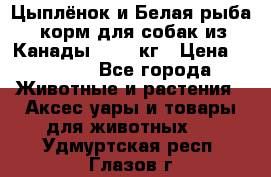  Holistic Blend “Цыплёнок и Белая рыба“ корм для собак из Канады 15,99 кг › Цена ­ 3 713 - Все города Животные и растения » Аксесcуары и товары для животных   . Удмуртская респ.,Глазов г.